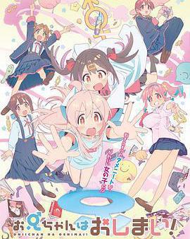 別當歐尼醬了！