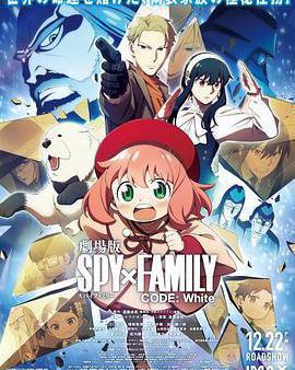 間諜過家家 代號：白