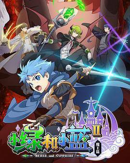 小綠和小藍 第二季