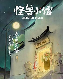 怪獸小館