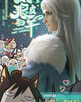 披著狼皮的羊