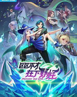 區區不才，在下野怪