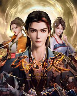 不死不滅之少年出山