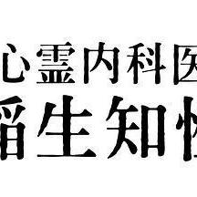 心霊內科醫 稲生知性