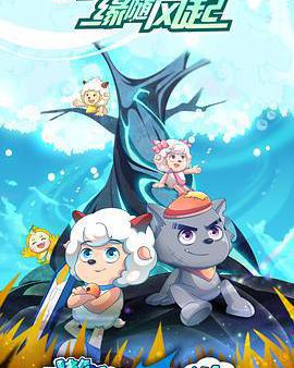 喜羊羊與灰太狼之遨遊神祕洋