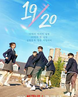 19/20 成年初體驗