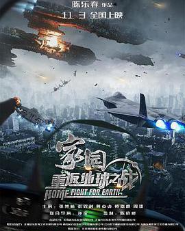 家園·重返地球之戰