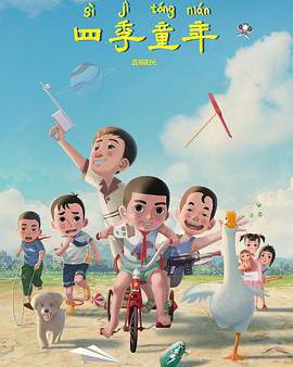 四季童年