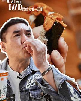 跟著大維一起吃