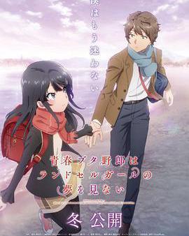 青春豬頭少年不會夢到紅書包女孩