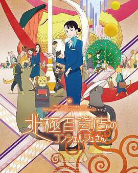 北極百貨店的接待員