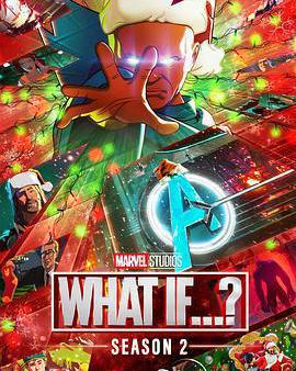 假如…？ 第二季
