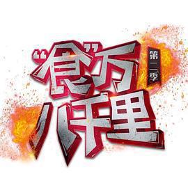 食萬八千里 第二季