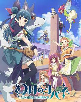 幻日夜羽 -鏡中暉光-