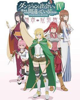 在地下城尋求邂逅是否搞錯了什麼 第四季 Part 2