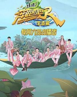 奔跑吧·生態篇