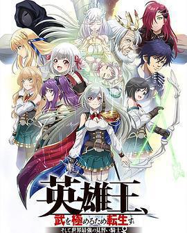 英雄王，爲了窮盡武道而轉生 ～而後成爲世界最強見習騎士♀～