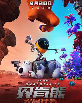 貝肯熊：火星任務