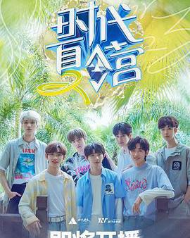 時代夏令營 第二季