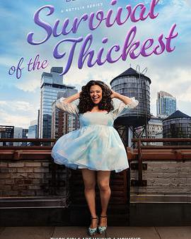 大碼女孩的生存之道