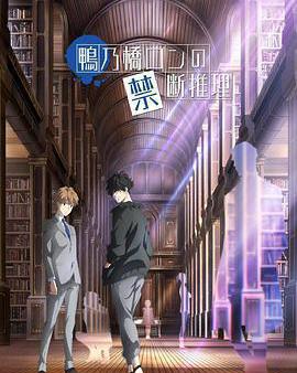 鴨乃橋論的禁忌推理