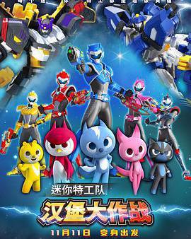 迷你特工隊之漢堡大作戰
