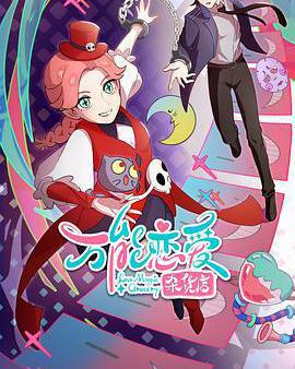 萬能戀愛雜貨店