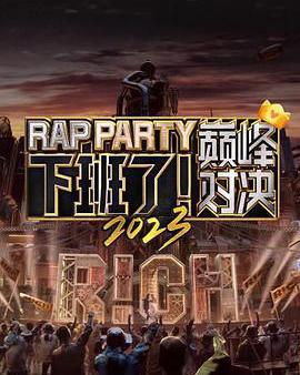 下班了！巔峯對決