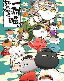 如果歷史是一羣喵 宋遼金夏篇