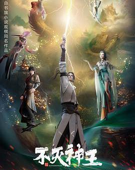 不滅神王