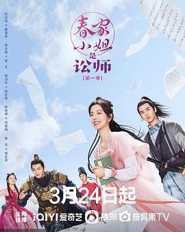 春家小姐是訟師