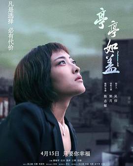 亭亭如蓋