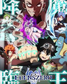 伊甸星原 第二季