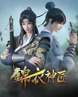 錦衣神匠 第一季