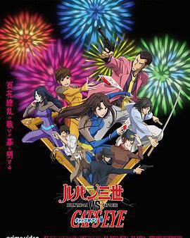 魯邦三世VS貓眼三姐妹