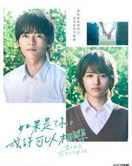 如果是你，或許可以相戀