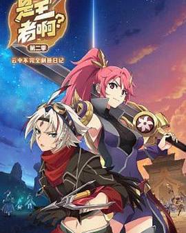 是王者啊？第二季
