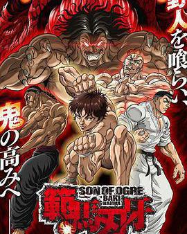 范馬刃牙 第二季