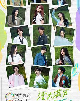 活力滿分的夏天