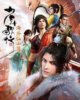 少年歌行 海外仙山篇