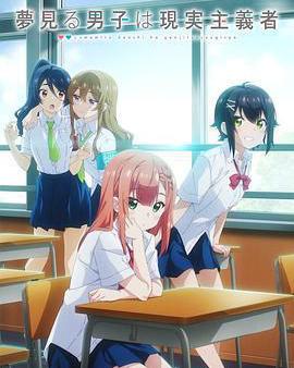 滿懷美夢的少年是現實主義者