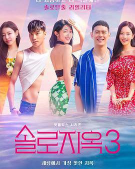 單身即地獄 第三季