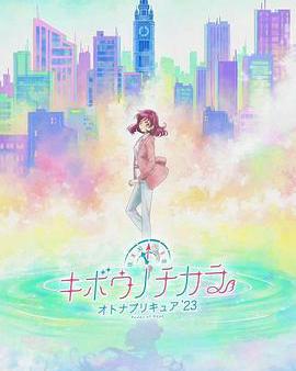 希望的力量～大人的光之美少女`23～