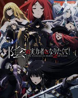 想要成爲影之實力者！第二季