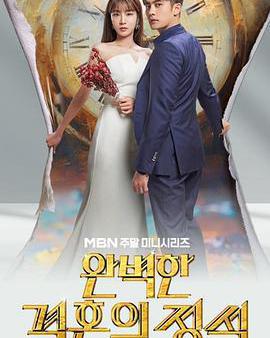 完美婚姻的定式