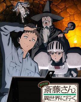 萬事屋齋藤到異世界