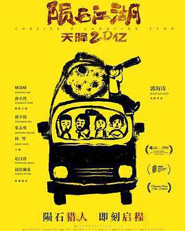 隕石江湖：天降20億