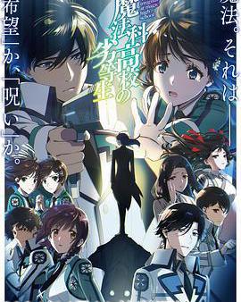 魔法科高校的劣等生 第3季