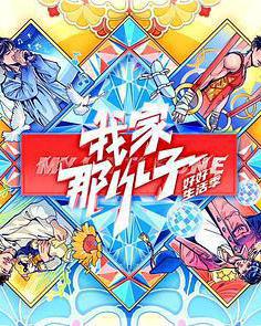 我家那小子·好好生活季