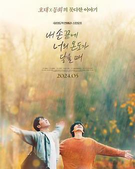 當我的指尖觸碰到你的溫度時